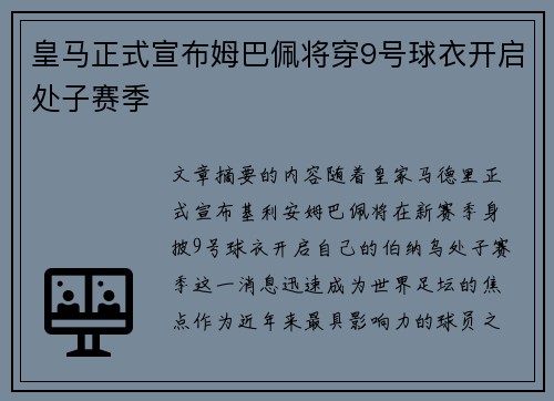 皇马正式宣布姆巴佩将穿9号球衣开启处子赛季
