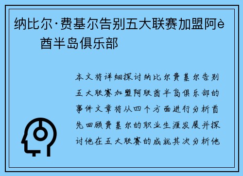 纳比尔·费基尔告别五大联赛加盟阿联酋半岛俱乐部