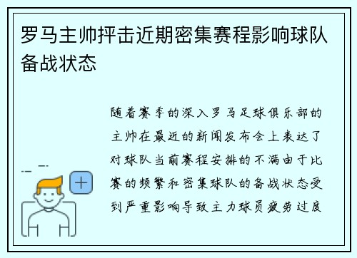 罗马主帅抨击近期密集赛程影响球队备战状态