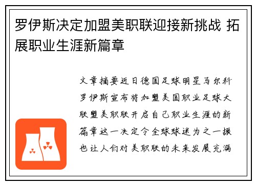 罗伊斯决定加盟美职联迎接新挑战 拓展职业生涯新篇章
