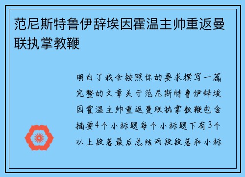 范尼斯特鲁伊辞埃因霍温主帅重返曼联执掌教鞭