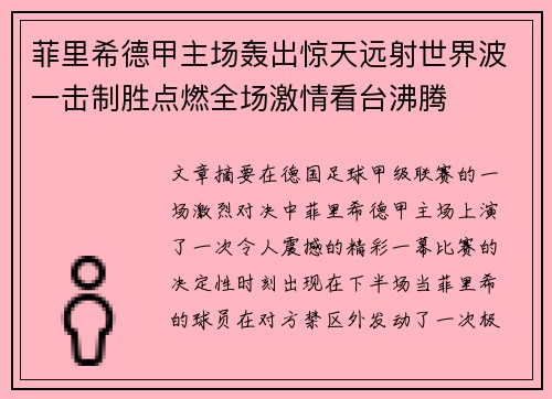 菲里希德甲主场轰出惊天远射世界波一击制胜点燃全场激情看台沸腾