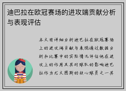 迪巴拉在欧冠赛场的进攻端贡献分析与表现评估