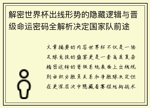 解密世界杯出线形势的隐藏逻辑与晋级命运密码全解析决定国家队前途