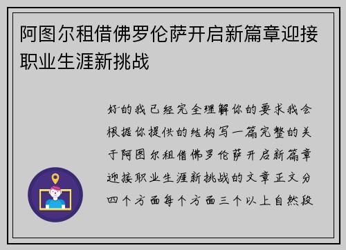 阿图尔租借佛罗伦萨开启新篇章迎接职业生涯新挑战