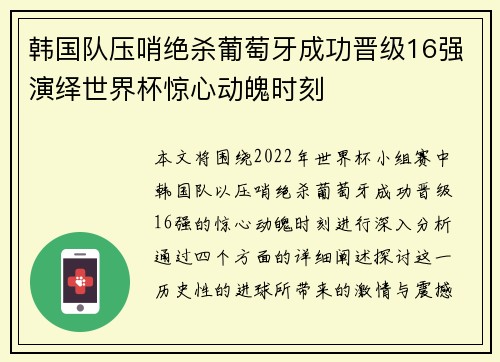 韩国队压哨绝杀葡萄牙成功晋级16强演绎世界杯惊心动魄时刻