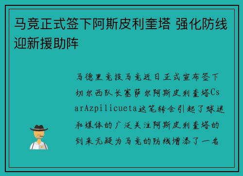 马竞正式签下阿斯皮利奎塔 强化防线迎新援助阵