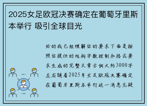 2025女足欧冠决赛确定在葡萄牙里斯本举行 吸引全球目光