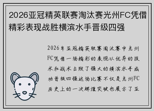 2026亚冠精英联赛淘汰赛光州FC凭借精彩表现战胜横滨水手晋级四强
