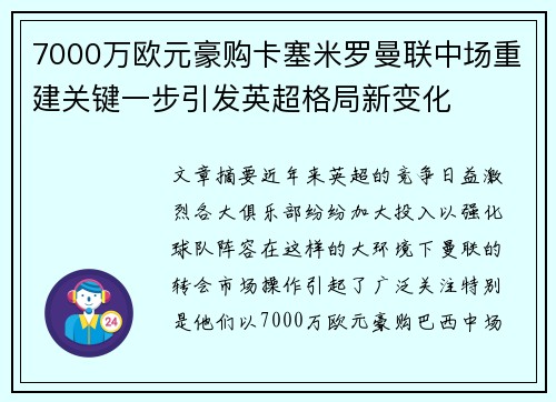 7000万欧元豪购卡塞米罗曼联中场重建关键一步引发英超格局新变化