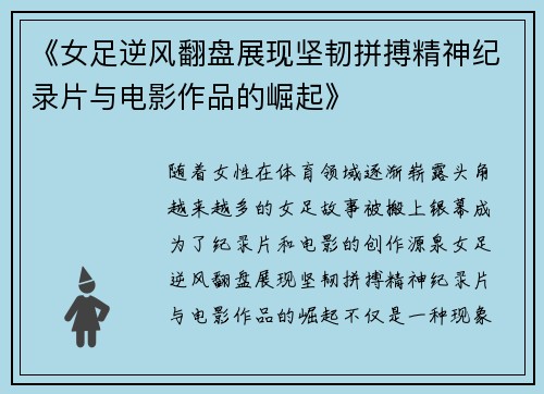 《女足逆风翻盘展现坚韧拼搏精神纪录片与电影作品的崛起》