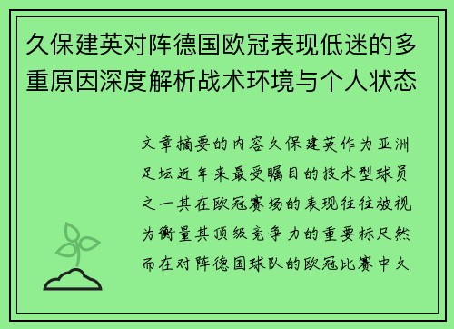久保建英对阵德国欧冠表现低迷的多重原因深度解析战术环境与个人状态
