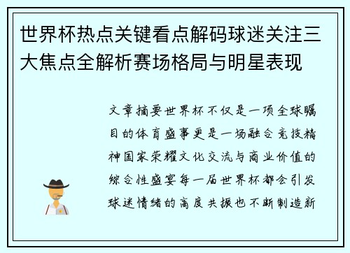 世界杯热点关键看点解码球迷关注三大焦点全解析赛场格局与明星表现