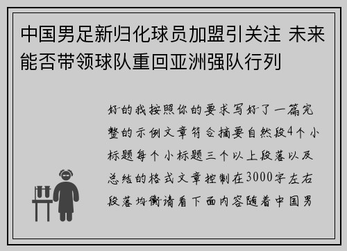 中国男足新归化球员加盟引关注 未来能否带领球队重回亚洲强队行列