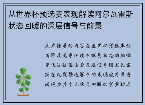 从世界杯预选赛表现解读阿尔瓦雷斯状态回暖的深层信号与前景
