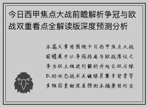 今日西甲焦点大战前瞻解析争冠与欧战双重看点全解读版深度预测分析