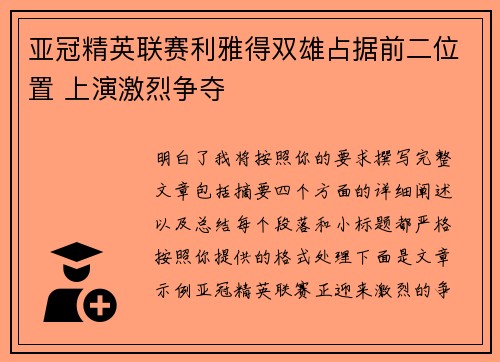 亚冠精英联赛利雅得双雄占据前二位置 上演激烈争夺