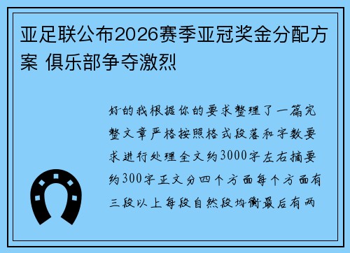 亚足联公布2026赛季亚冠奖金分配方案 俱乐部争夺激烈