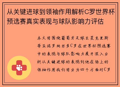 从关键进球到领袖作用解析C罗世界杯预选赛真实表现与球队影响力评估