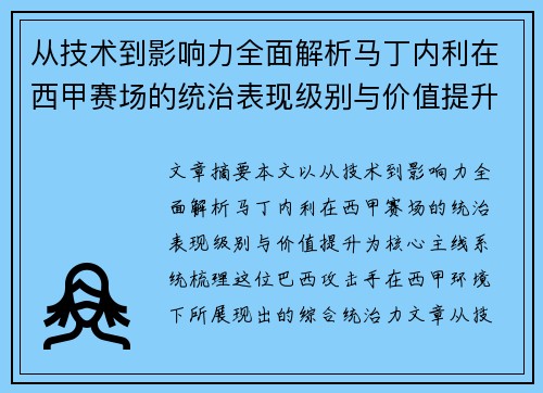 从技术到影响力全面解析马丁内利在西甲赛场的统治表现级别与价值提升