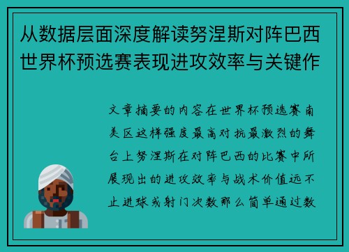 从数据层面深度解读努涅斯对阵巴西世界杯预选赛表现进攻效率与关键作用
