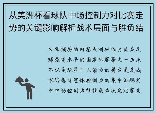 从美洲杯看球队中场控制力对比赛走势的关键影响解析战术层面与胜负结果