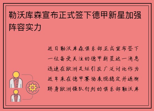 勒沃库森宣布正式签下德甲新星加强阵容实力