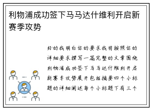 利物浦成功签下马马达什维利开启新赛季攻势