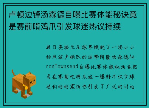 卢顿边锋汤森德自曝比赛体能秘诀竟是赛前啃鸡爪引发球迷热议持续