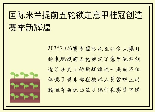 国际米兰提前五轮锁定意甲桂冠创造赛季新辉煌