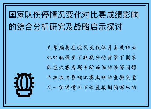国家队伤停情况变化对比赛成绩影响的综合分析研究及战略启示探讨