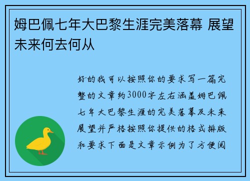 姆巴佩七年大巴黎生涯完美落幕 展望未来何去何从