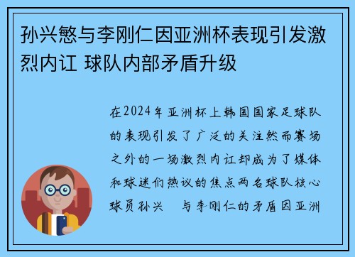 孙兴慜与李刚仁因亚洲杯表现引发激烈内讧 球队内部矛盾升级