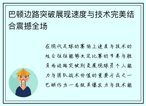 巴顿边路突破展现速度与技术完美结合震撼全场