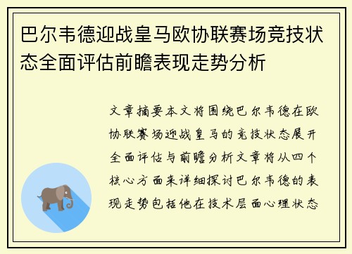 巴尔韦德迎战皇马欧协联赛场竞技状态全面评估前瞻表现走势分析