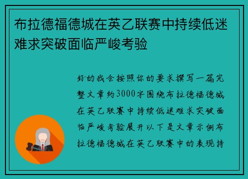 布拉德福德城在英乙联赛中持续低迷难求突破面临严峻考验