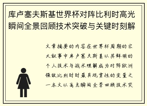 库卢塞夫斯基世界杯对阵比利时高光瞬间全景回顾技术突破与关键时刻解析