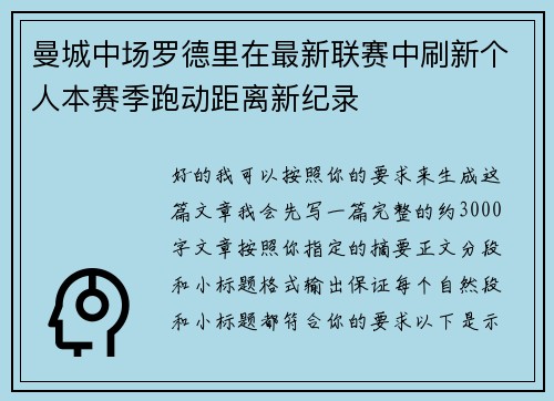 曼城中场罗德里在最新联赛中刷新个人本赛季跑动距离新纪录