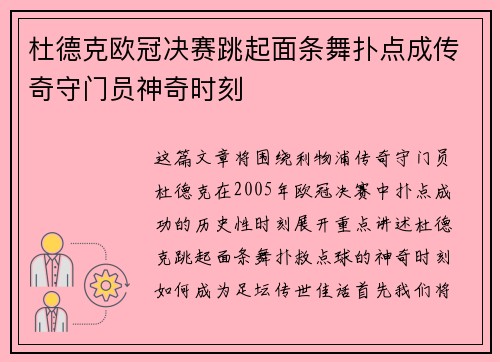 杜德克欧冠决赛跳起面条舞扑点成传奇守门员神奇时刻