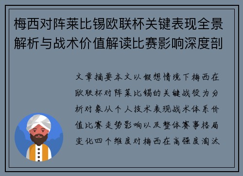 梅西对阵莱比锡欧联杯关键表现全景解析与战术价值解读比赛影响深度剖析