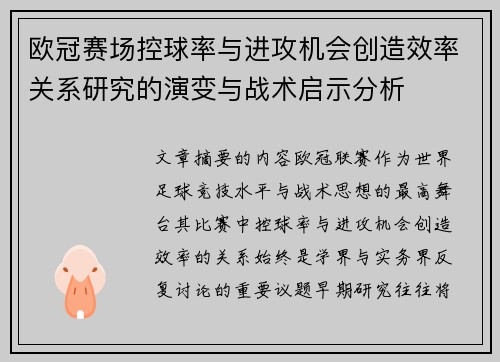 欧冠赛场控球率与进攻机会创造效率关系研究的演变与战术启示分析