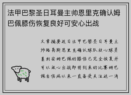 法甲巴黎圣日耳曼主帅恩里克确认姆巴佩膝伤恢复良好可安心出战