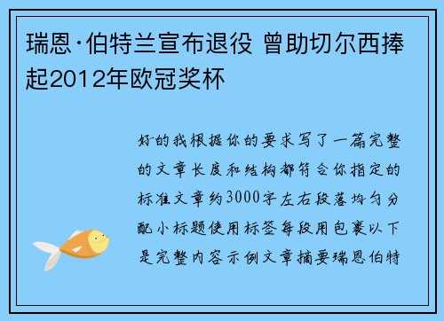瑞恩·伯特兰宣布退役 曾助切尔西捧起2012年欧冠奖杯