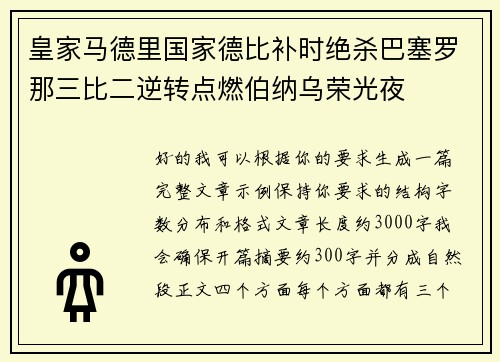 皇家马德里国家德比补时绝杀巴塞罗那三比二逆转点燃伯纳乌荣光夜
