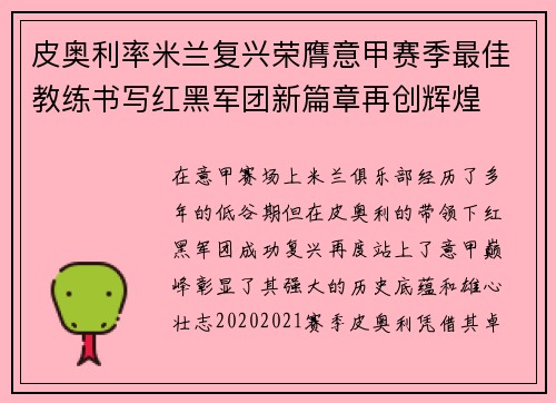 皮奥利率米兰复兴荣膺意甲赛季最佳教练书写红黑军团新篇章再创辉煌